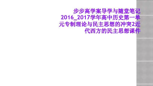 步步高学案导学与随堂笔记2016_2017学年高中历史第一单元专制理论与民主思想的冲突2近代西方的民