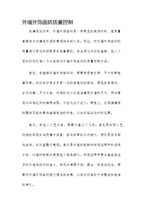 外墙外饰面砖质量控制