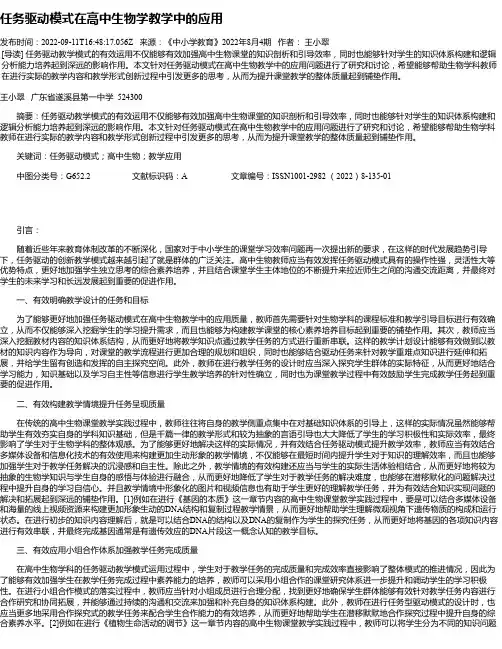 任务驱动模式在高中生物学教学中的应用