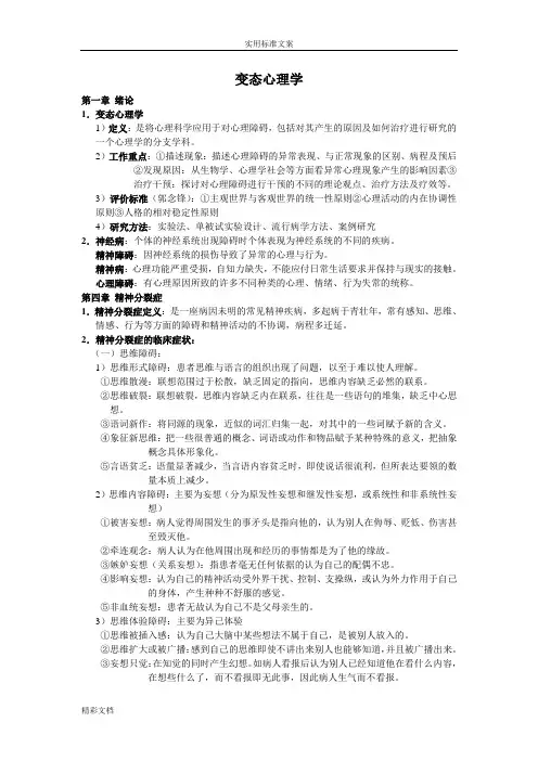 变态心理学复习要点