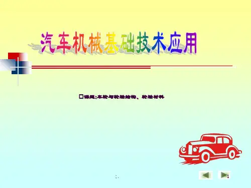 车轮及轮胎结构ppt课件