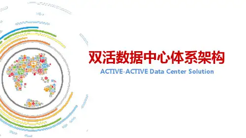 双活数据中心体系架构