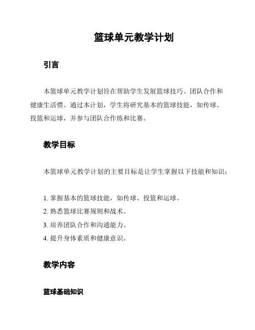 篮球单元教学计划