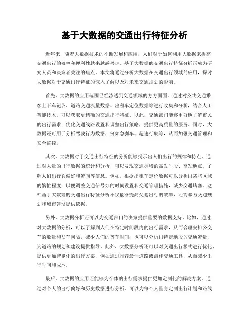 基于大数据的交通出行特征分析