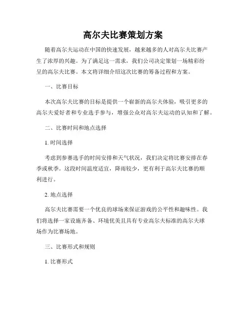 高尔夫比赛策划方案