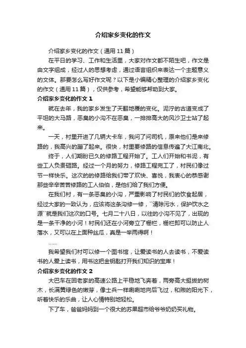 介绍家乡变化的作文（通用11篇）