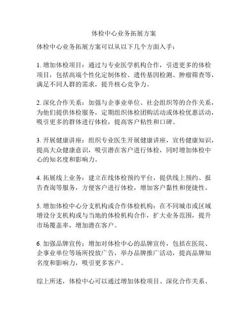 体检中心业务拓展方案