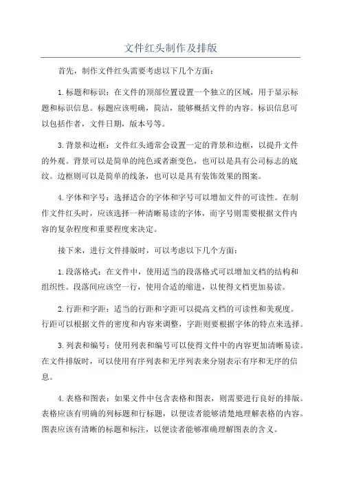 文件红头制作及排版