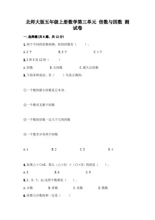 北师大版五年级上册数学第三单元 倍数与因数 测试卷附答案【考试直接用】
