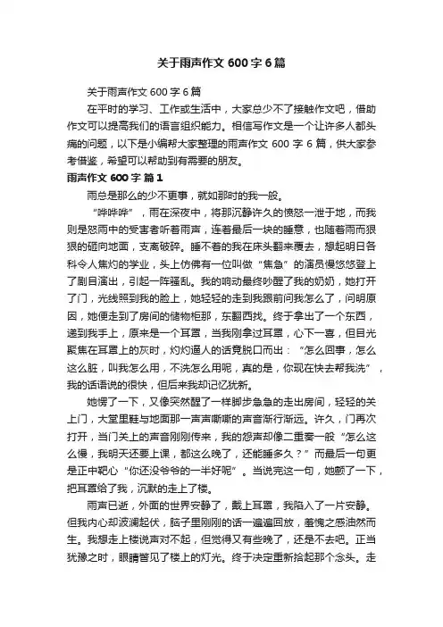 关于雨声作文600字6篇