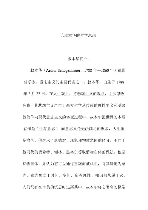 读书笔记 人文经典阅读课程作业 读后感 论叔本华的哲学思想