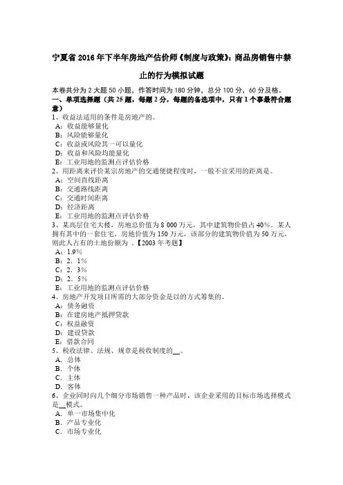 宁夏省2016年下半年房地产估价师《制度与政策》：商品房销售中禁止的行为模拟试题