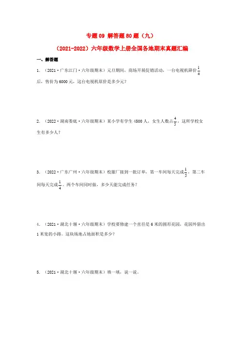 2023-2024年小学数学六年级上册期末真题三年汇编 专题09 解答题80题(九)(人教版含详解)