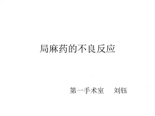 局麻药不良反应  刘钰