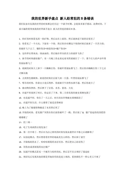我的世界新手建议 容易犯这些错误
