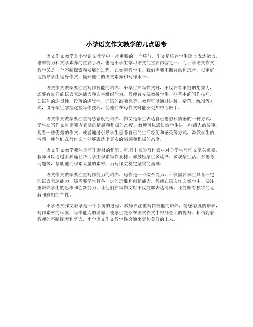 小学语文作文教学的几点思考