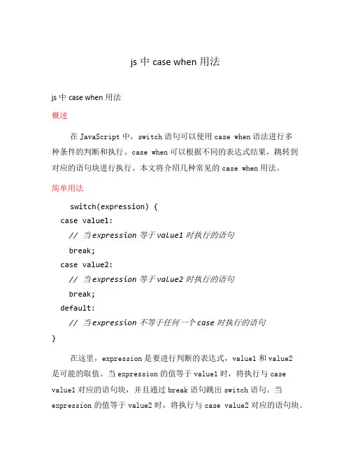 js中case when用法