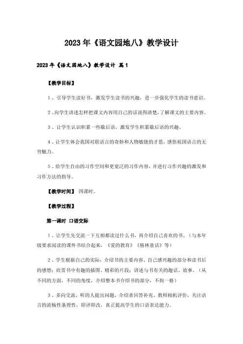 2023年《语文园地八》教学设计_2