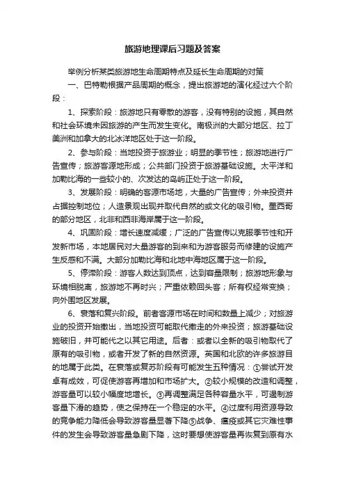 旅游地理课后习题及答案