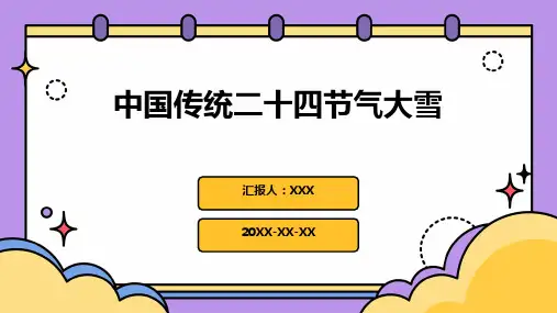 中国传统二十四节气大雪PPT