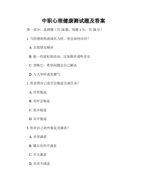 中职心理健康测试题及答案
