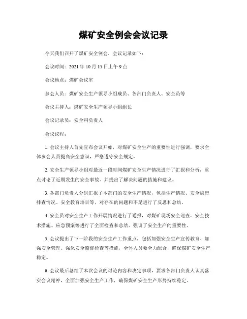 煤矿安全例会会议记录