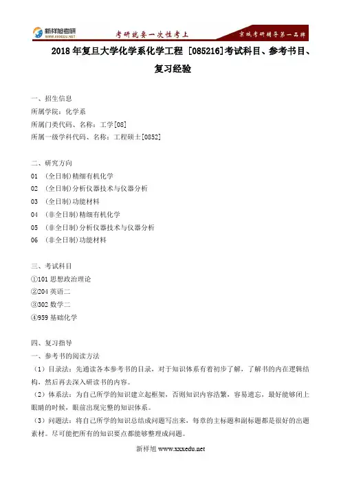 2018年复旦大学化学系化学工程 [085216]考试科目、参考书目、复习指导