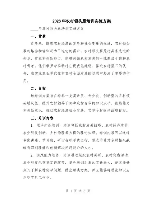 2023年农村领头雁培训实施方案