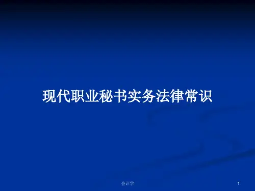 现代职业秘书实务法律常识PPT教案