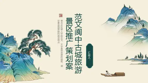 范文阆中古城旅游景区推广策划案