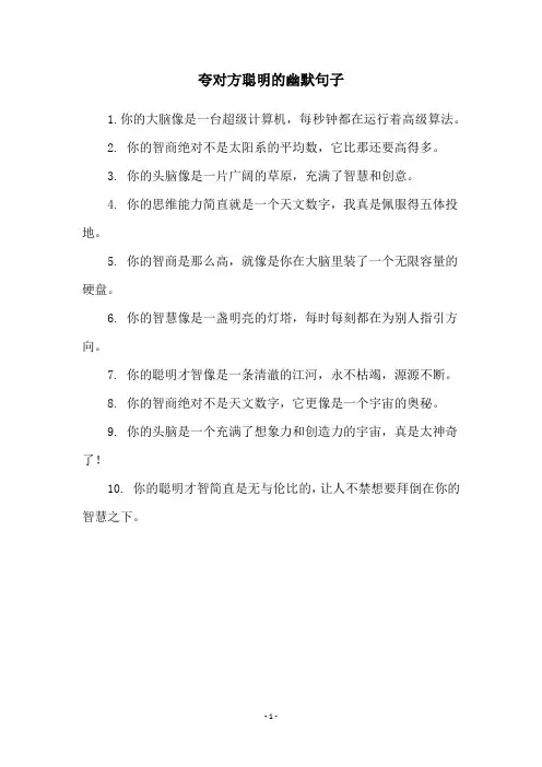 夸对方聪明的幽默句子