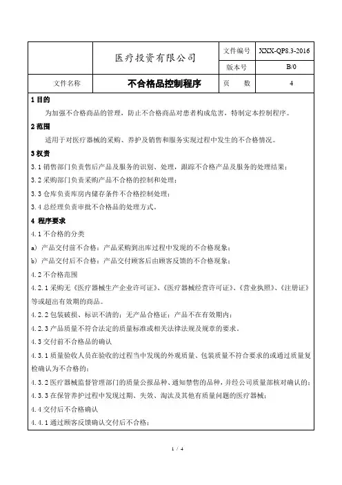 ISO13485：2016不合格控制程序