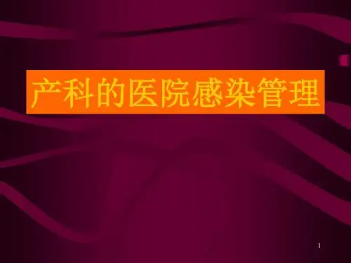 产科的医院感染管理PPT精选课件