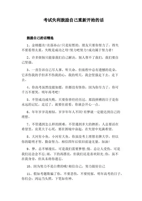 考试失利鼓励自己重新开始的话