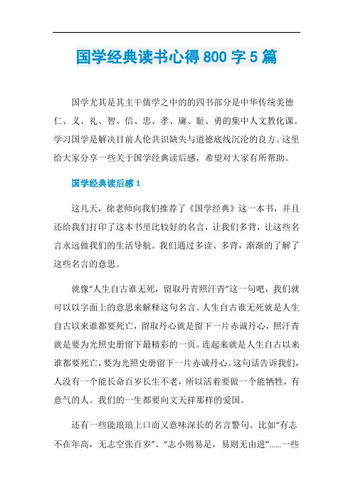 国学经典读书心得800字5篇