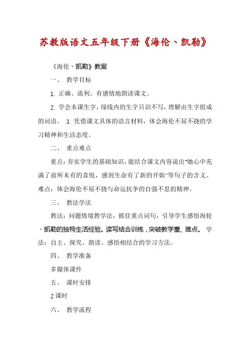苏教版语文五年级下册《海伦丶凯勒》