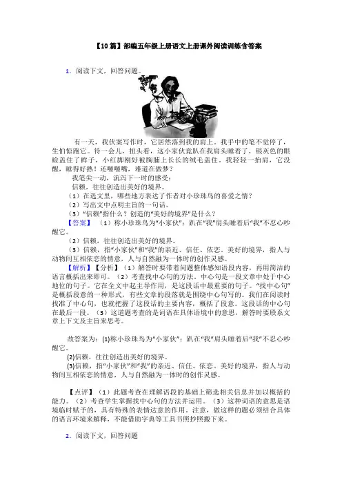 【10篇】部编五年级上册语文上册课外阅读训练含答案
