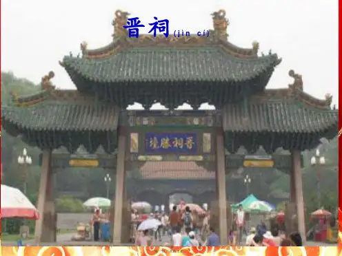 九年级语文上册 第7课《晋祠》课件3 级上册语文课件