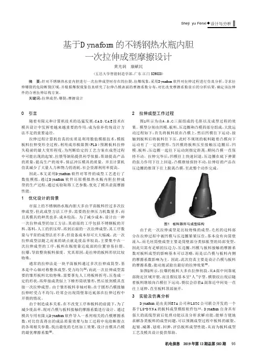 基于Dynaform的不锈钢热水瓶内胆一次拉伸成型摩擦设计