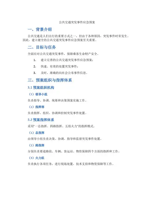 公共交通突发事件应急预案