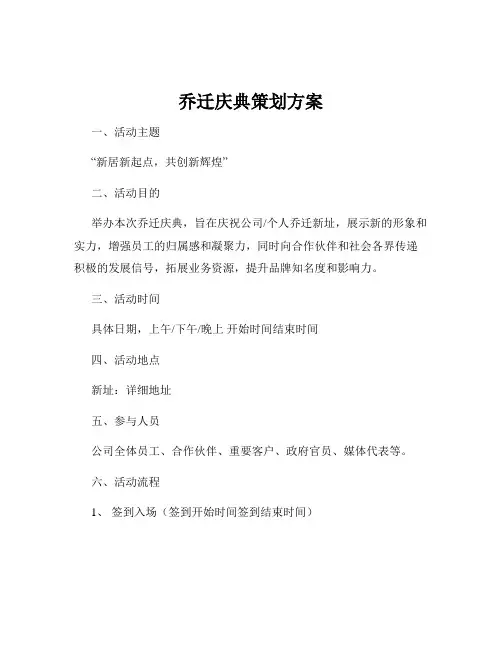 乔迁庆典策划方案