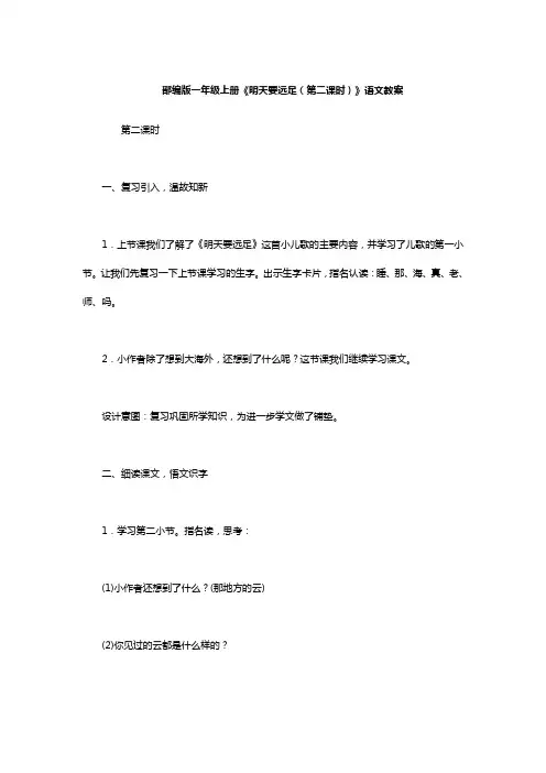 部编版一年级上册《明天要远足(第二课时)》语文教案