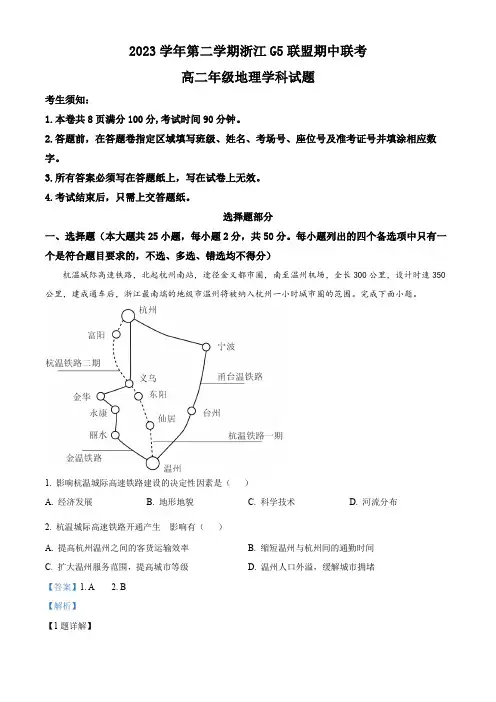 浙江省G5联盟2023-2024学年高二下学期4月期中地理试题
