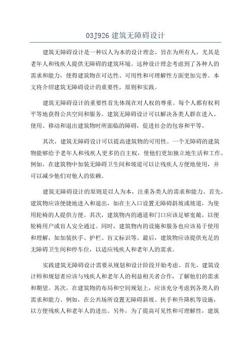 03J926建筑无障碍设计