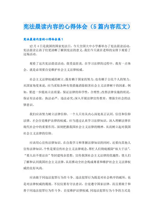 宪法晨读内容的心得体会(5篇内容范文)