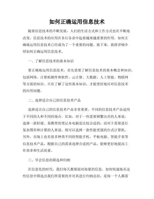 如何正确运用信息技术