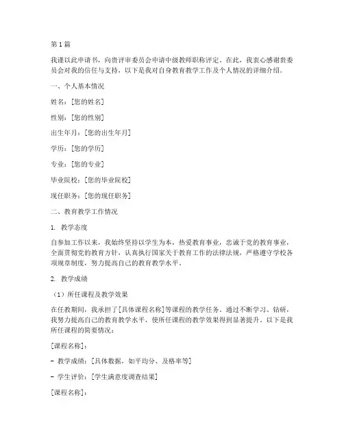 教师中级评聘申请书模板(3篇)