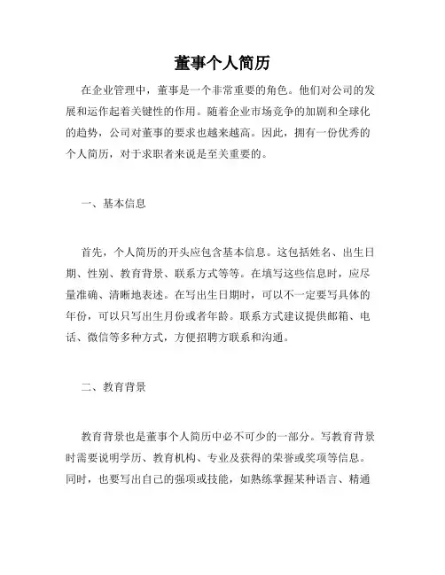 董事个人简历