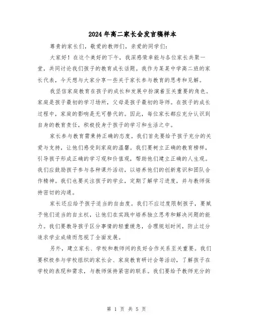 2024年高二家长会发言稿样本（三篇）