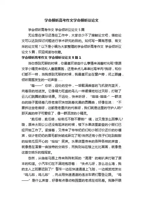 学会倾听高考作文学会倾听议论文